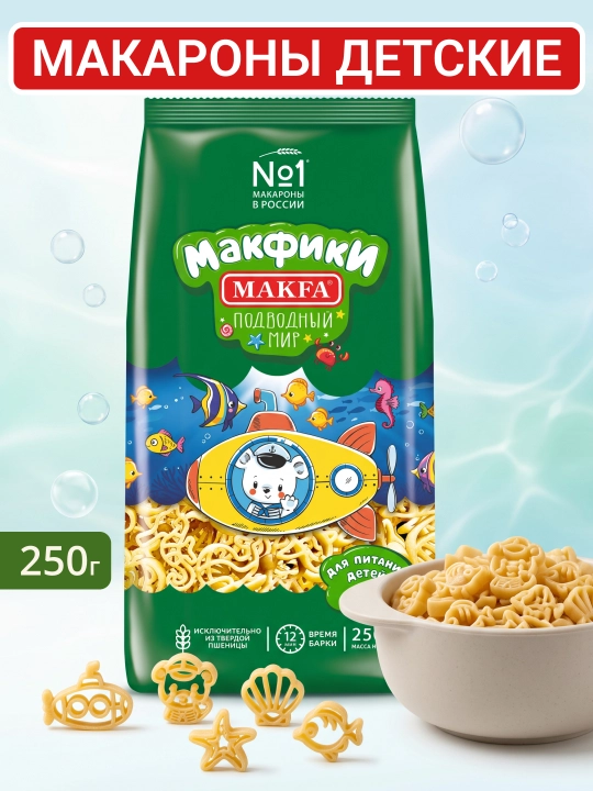 Makaron Makfa, Makfiki "Suv osti dunyosi", 250 g - 
