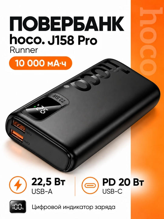 Повербанк HOCO J158 Pro Runner, 10000 мА·ч, 22,5 Вт, PD 20 Вт, с дисплеем, чёрный - 