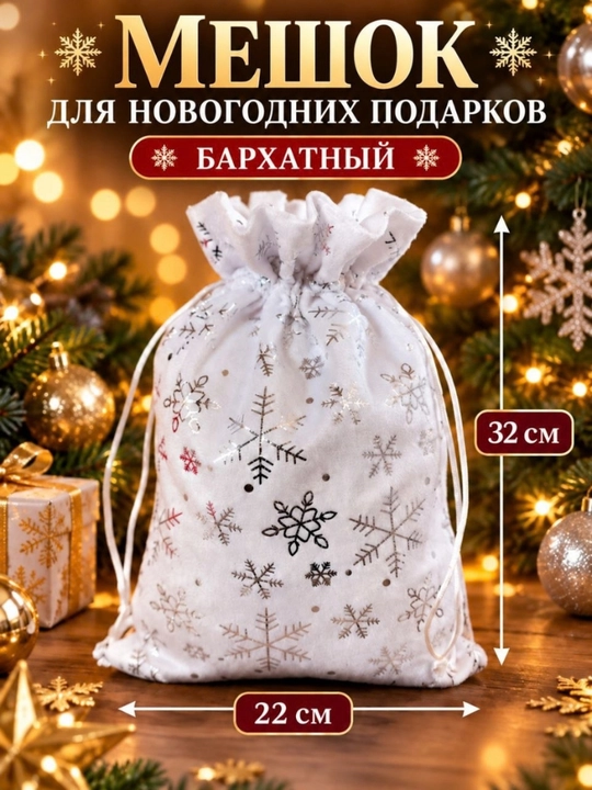 Новогодний мешок для подарков