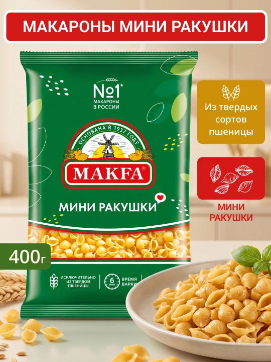 Makfa mini chig‘anoq makaronlari 400 gr - 