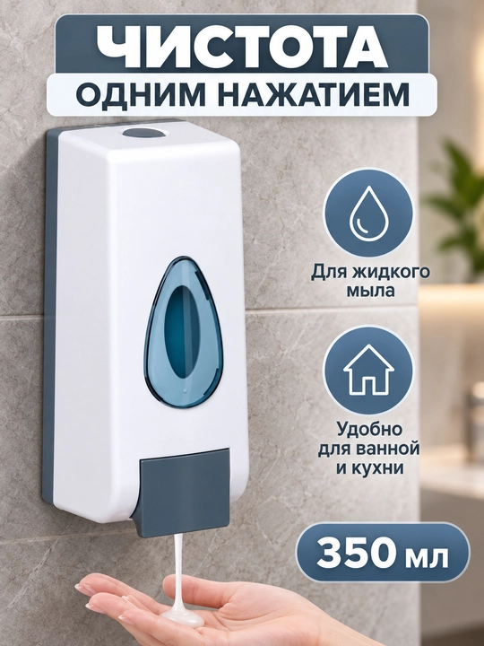 350 ml, devorga o‘rnatiladigan suyuq sovun uchun dozator-dispenser
