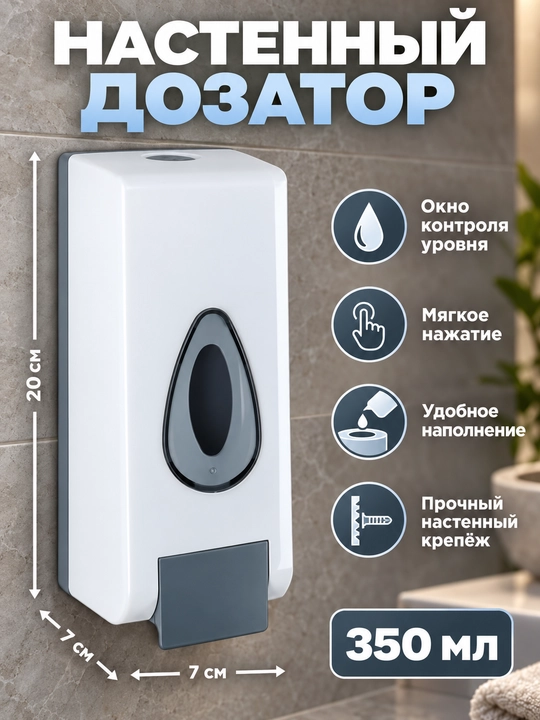 350 ml, devorga o‘rnatiladigan suyuq sovun uchun dozator-dispenser