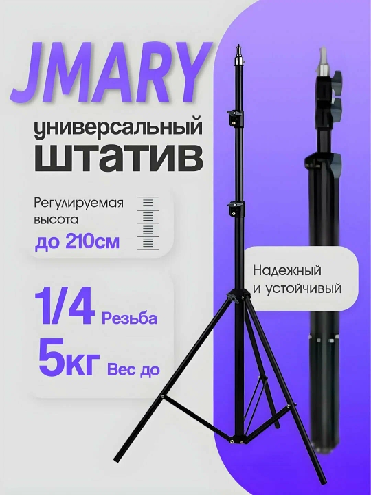 Shtativ Jmary MT-75, alyuminiy, balandligi 80–210 sm, yuk 5 kg gacha