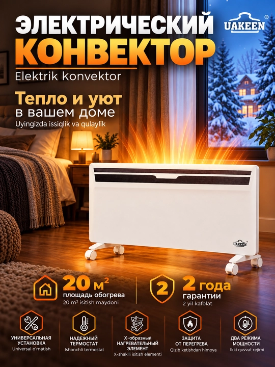 Электрический конвектор обогреватель Uakeen напольный на колесиках - 