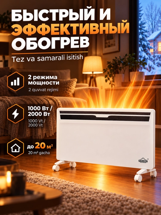 Elektr konvektor isitgich Uakeen g'ildirakli
