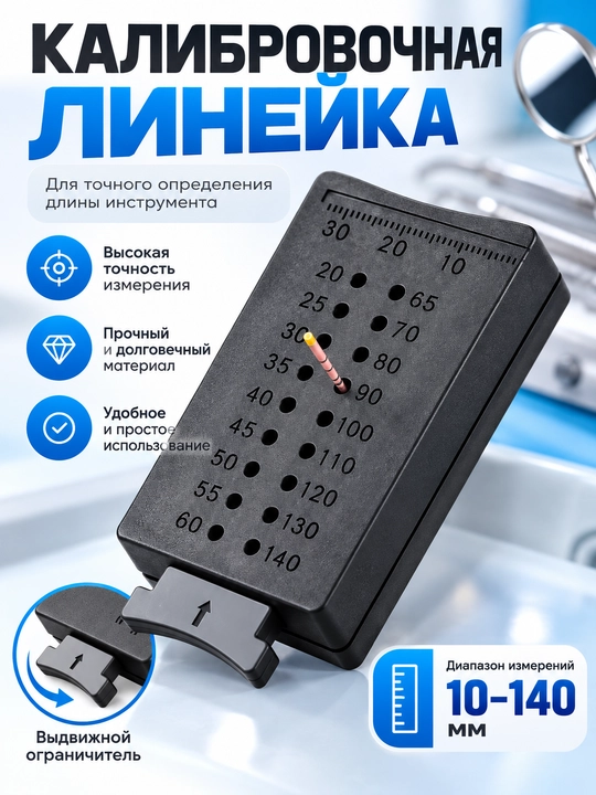 Калибровочная линейка эндодонтическая, для гуттапечи, для измерений - 