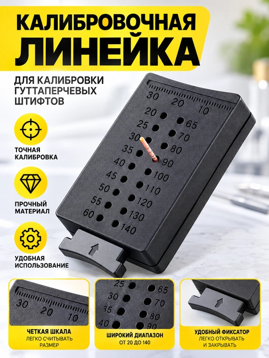 Калибровочная линейка эндодонтическая, для гуттапечи, для измерений - 