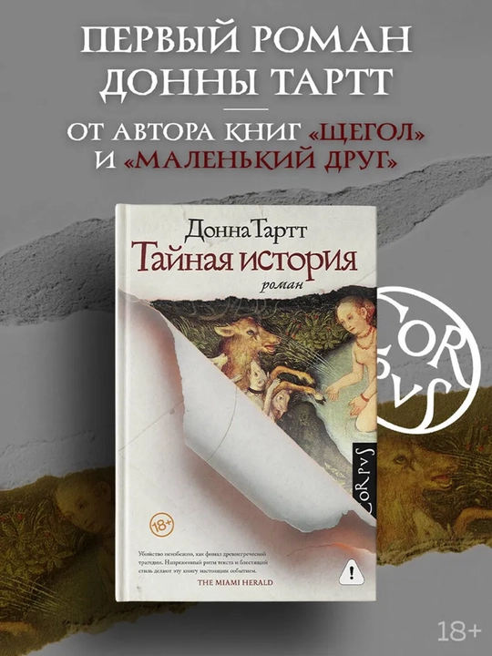 Тайная история, Тартт Донна - 
