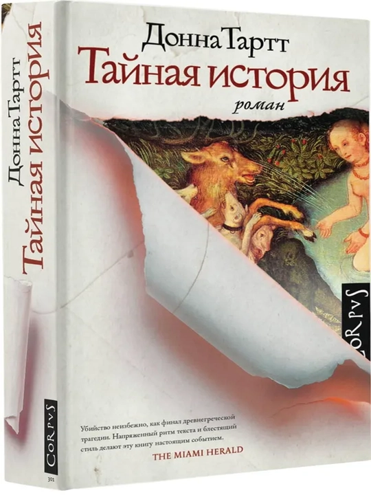 Тайная история, Тартт Донна