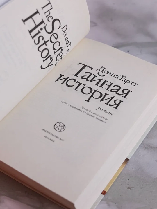 Тайная история, Тартт Донна
