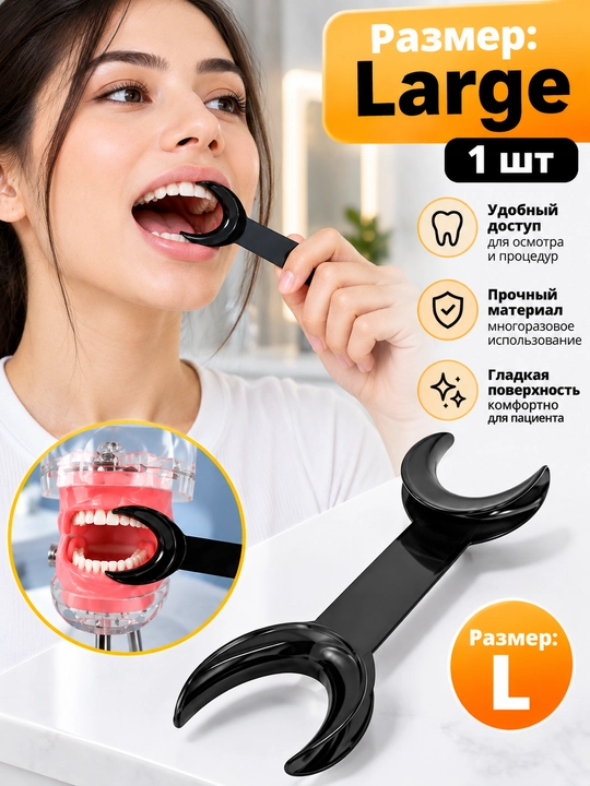 Ретрактор для губ и щек 1 шт, роторасширитель, ретрактор губощечный - 