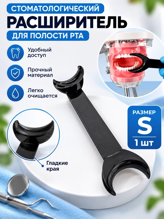 Ретрактор для губ и щек 1 шт, роторасширитель, ретрактор губощечный