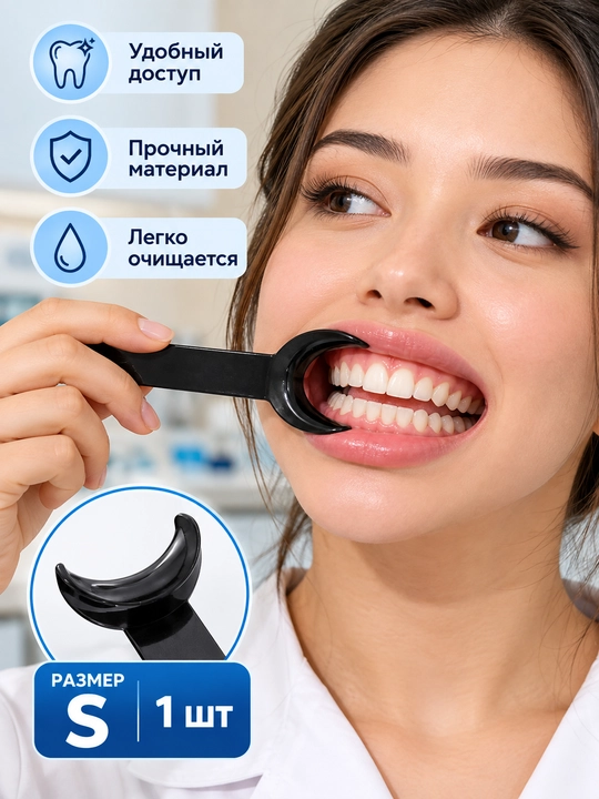 Ретрактор для губ и щек 1 шт, роторасширитель, ретрактор губощечный