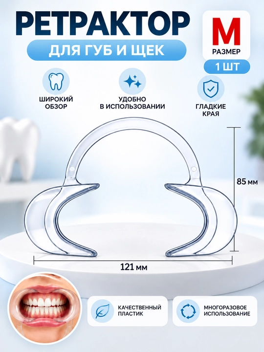 Ретрактор для губ и щек 1 шт, роторасширитель, ретрактор губощечный