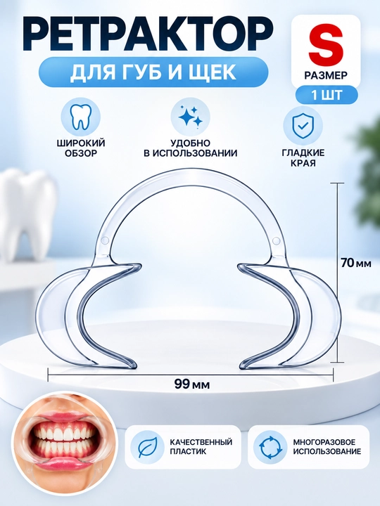 Ретрактор для губ и щек 1 шт, роторасширитель, ретрактор губощечный
