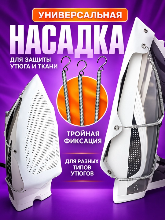 Насадка на утюг, тефлоновое покрытие, универсальная для деликатных тканей с трех пружинами