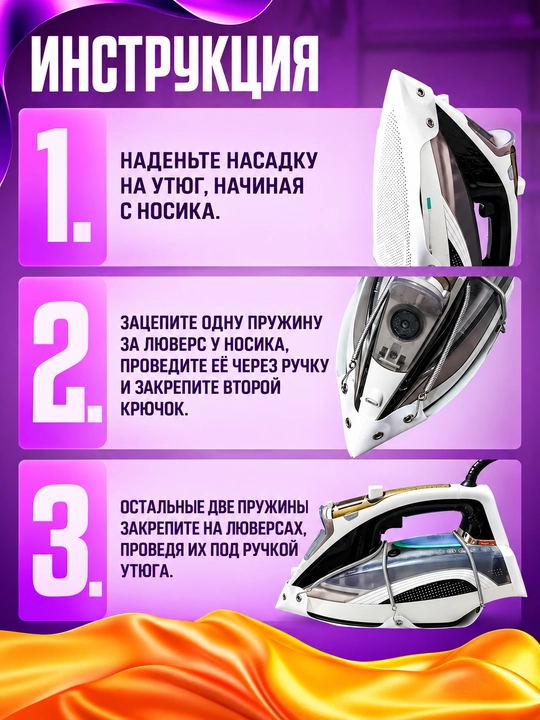 Насадка на утюг, тефлоновое покрытие, универсальная для деликатных тканей с трех пружинами