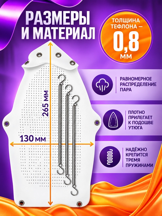 Насадка на утюг, тефлоновое покрытие, универсальная для деликатных тканей с трех пружинами