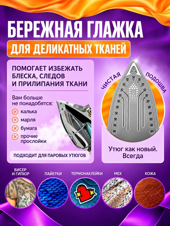 Насадка на утюг, тефлоновое покрытие, универсальная для деликатных тканей с трех пружинами