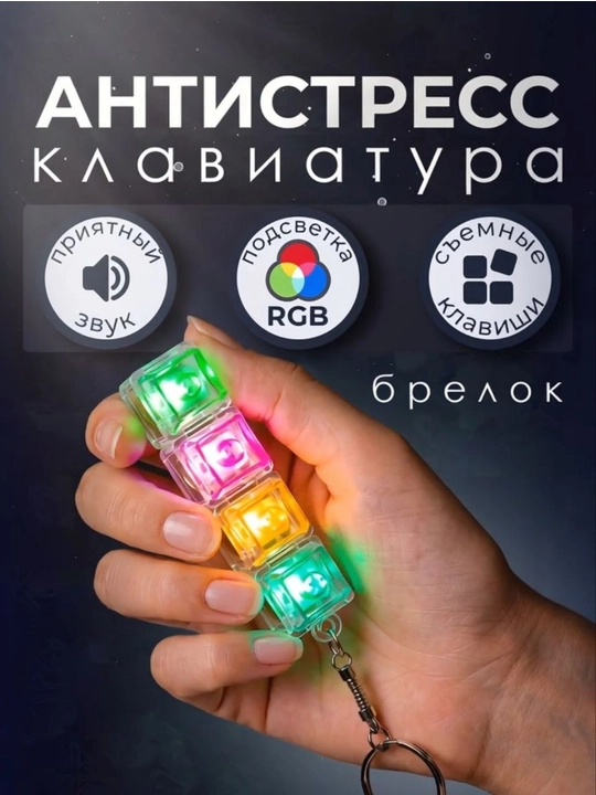 Антистресс брелок 4 клавиши мини-клавиатура fidge tclicker keychain - 