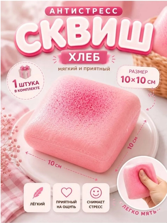Антистресс тост с начинкою ароматизированный - 