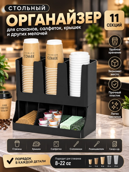 Stakanlar uchun organayzer 8–22 oz, qopqoq va salfetka uchun kofe zona - 