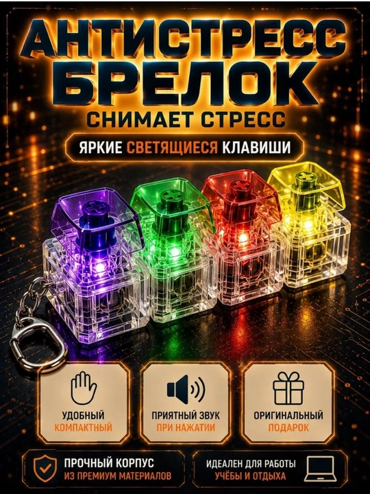 Антистресс клавиатура брелок кейкап светящийся - 