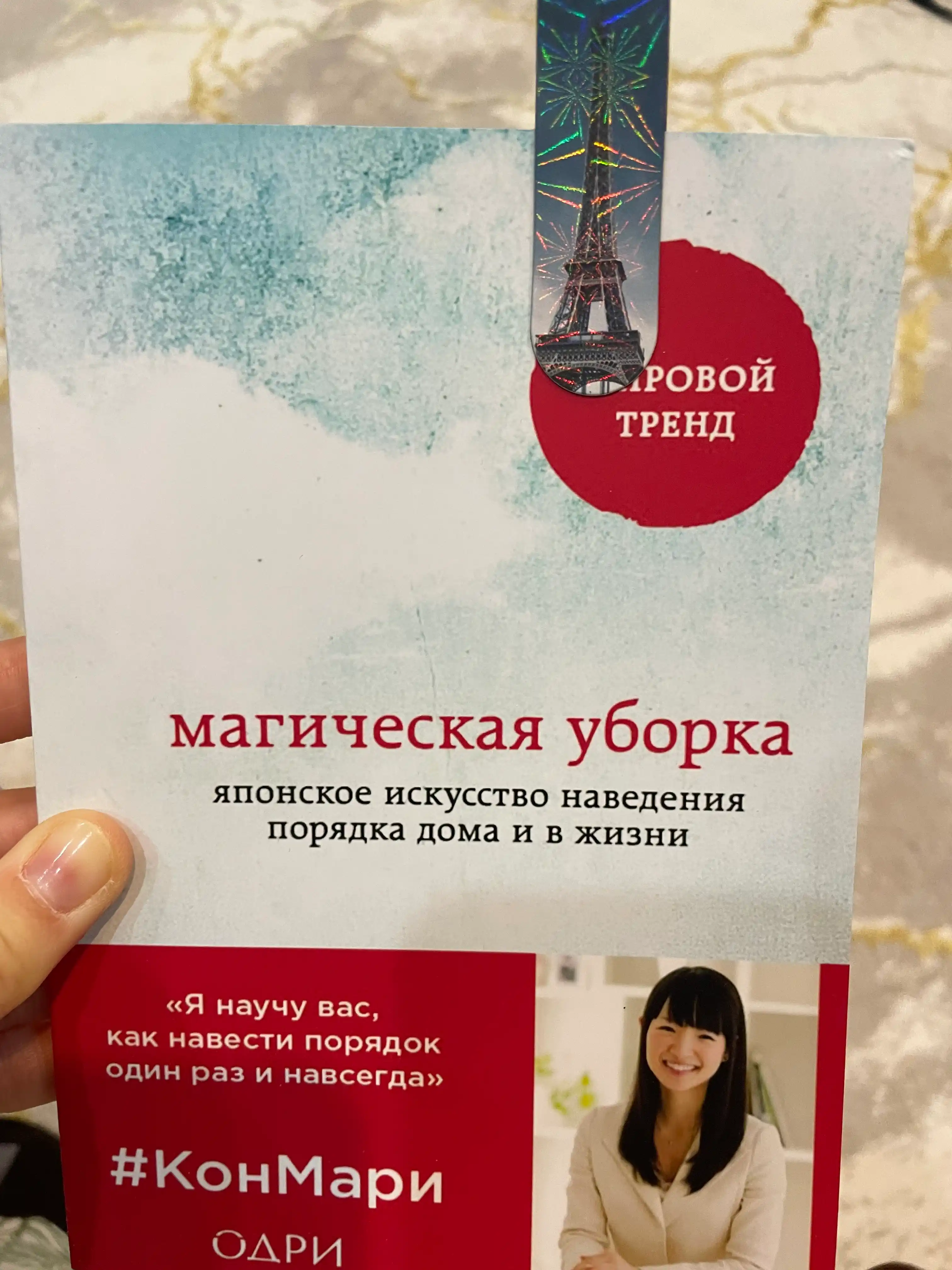 Магическая уборка, Японское искусство наведения порядка дома и в жизни Книга, Мари Кондо