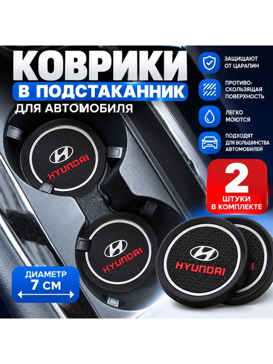 Коврик противоскользящий в подстаканник для автомобилей HYUNDAI - 