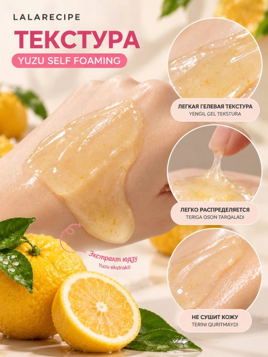 Пенка для умывания LALARECIPE Yuzu Self Foaming 3in1, 200 мл