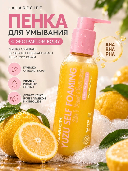Пенка для умывания LALARECIPE Yuzu Self Foaming 3in1, 200 мл