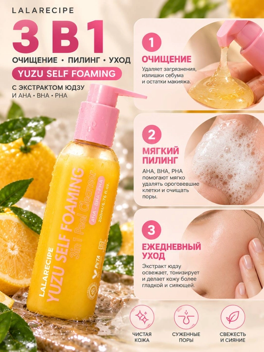 Пенка для умывания LALARECIPE Yuzu Self Foaming 3in1, 200 мл