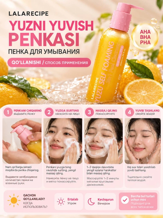 Пенка для умывания LALARECIPE Yuzu Self Foaming 3in1, 200 мл
