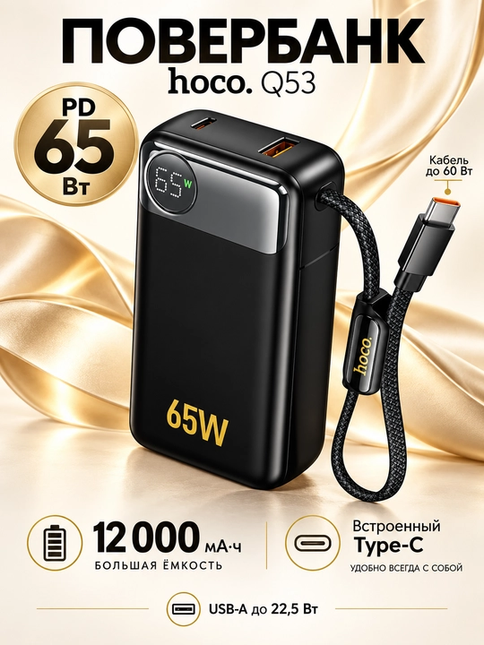 Повербанк hoco. Q53, 12000 мА·ч, PD 65 Вт, со встроенным кабелем Type-C и дисплеем - 