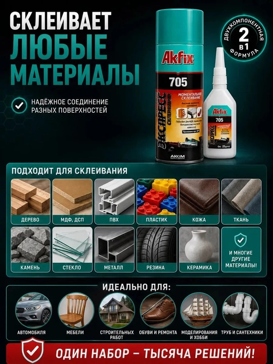 Набор для экспресс склеивания Akfix 705, 200 мл, двухкомпонентный клей + активатор