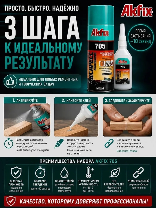 Набор для экспресс склеивания Akfix 705, 200 мл, двухкомпонентный клей + активатор