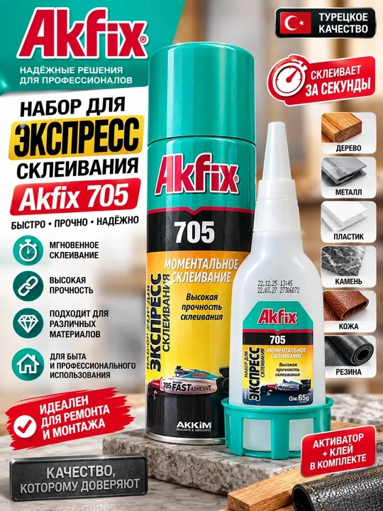 Набор для экспресс склеивания Akfix 705, 200 мл, двухкомпонентный клей + активатор - 