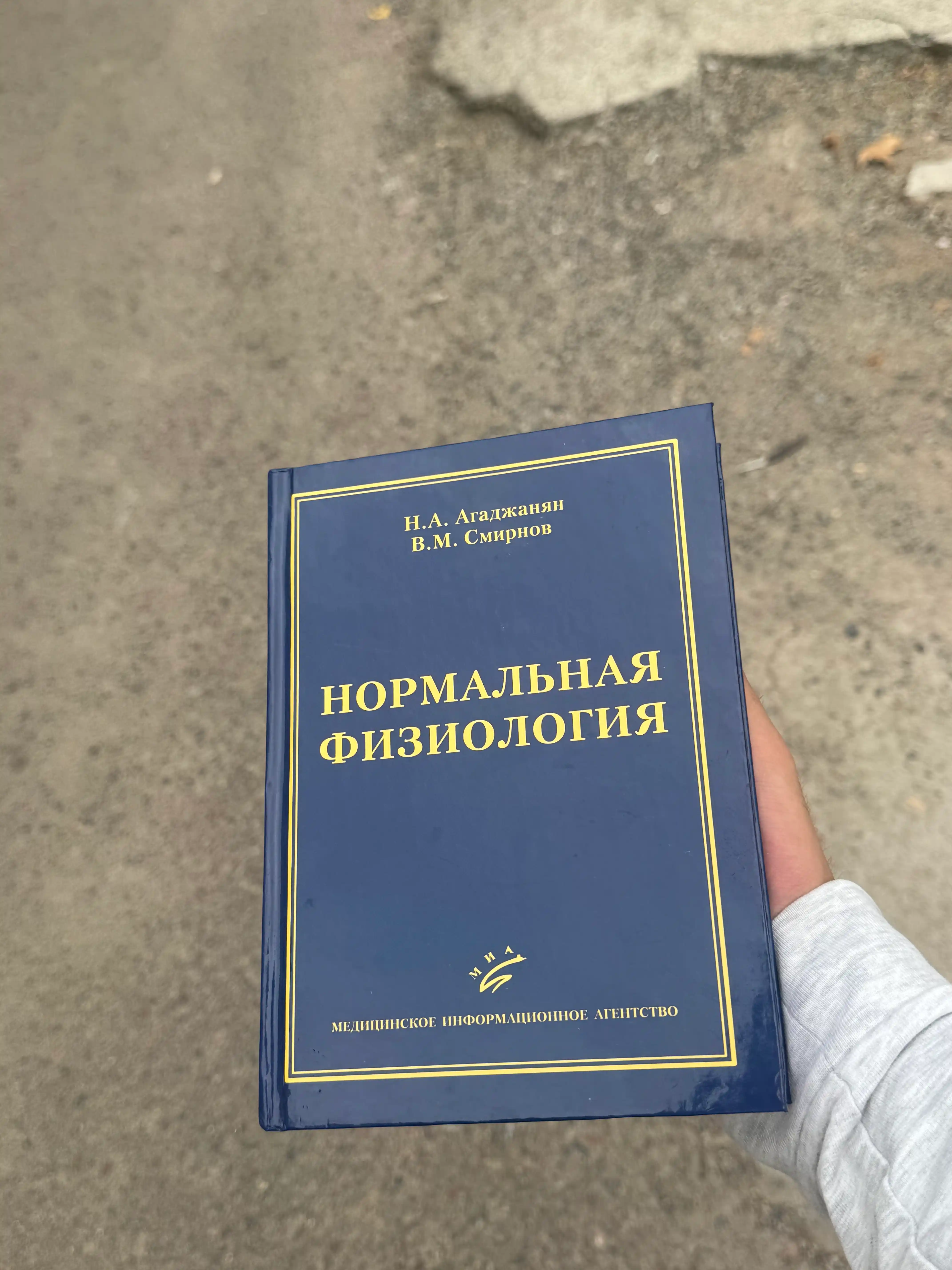 Normal`naia fiziologiia – Osnovnoi` uchebnik dlia studentov-medikov