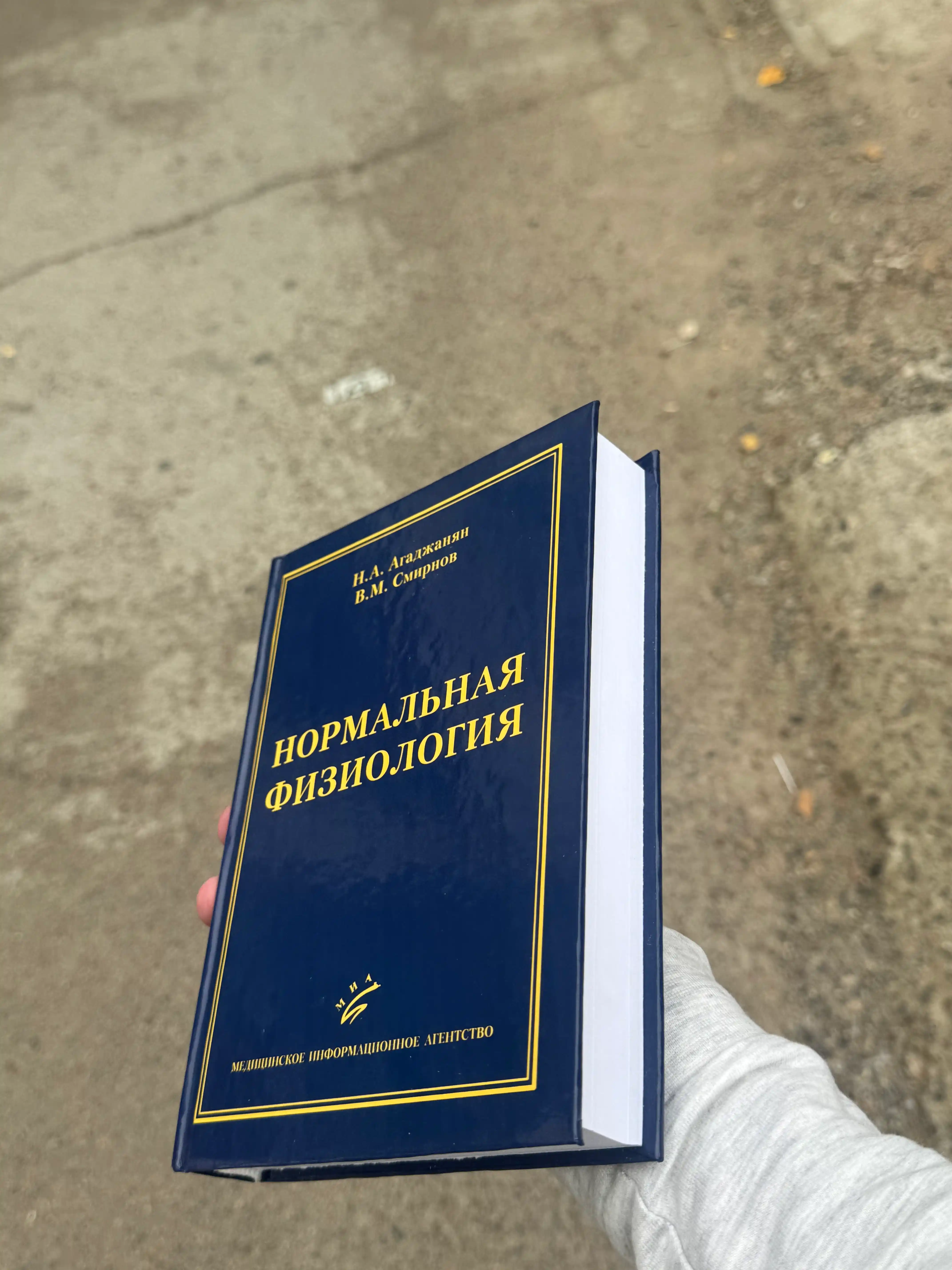 Normal`naia fiziologiia – Osnovnoi` uchebnik dlia studentov-medikov