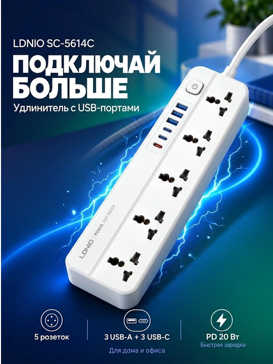 Сетевой фильтр LDNIO SC5614C с 5 розетками и 6 USB (Type-C PD, QC3.0), удлинитель 2м - 