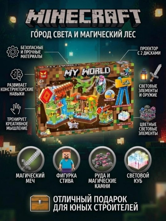 Детский конструктор Майнкрафт My World со светом - 