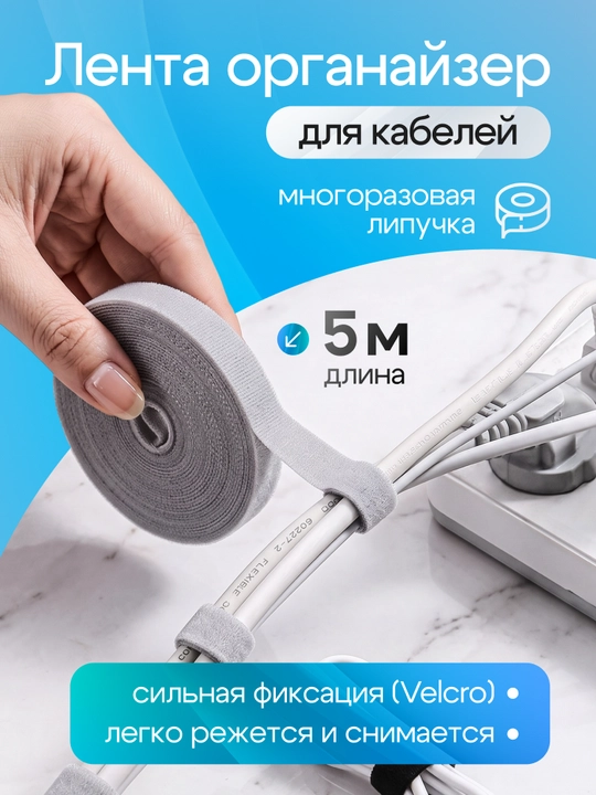 Лента-органайзер, многоразовый держатель для кабелей отрывной 5 метров - 