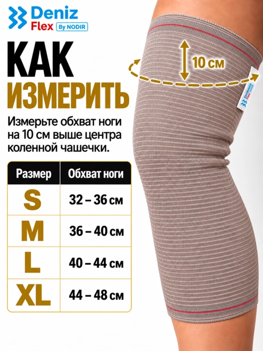 Согревающий наколенник, бандаж для колена, эластичный, Deniz Flex By NODIR,  S,M,L,XL