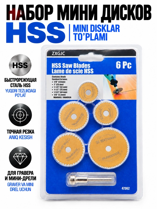Набор мини дисков HSS - 