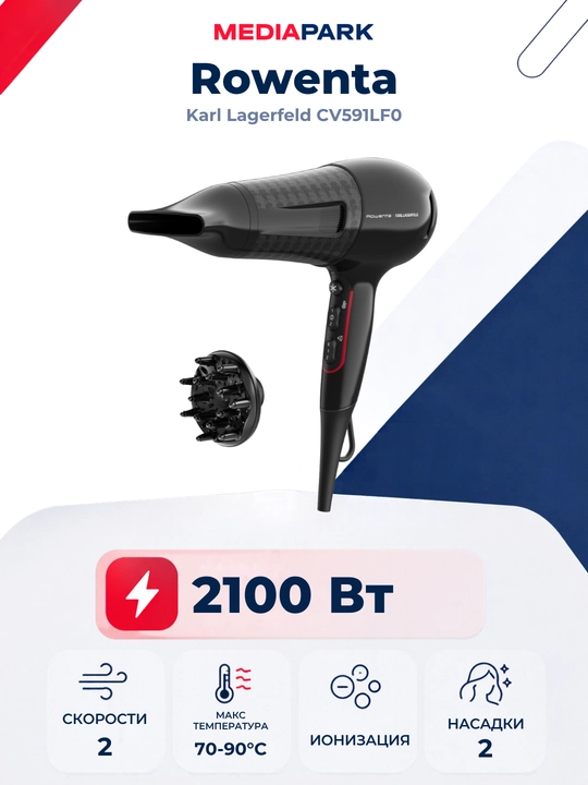 Фен Rowenta Karl Lagerfeld CV591LF0 - 