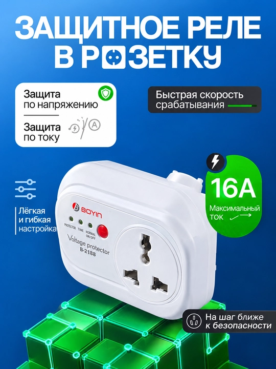 BOYIN B-2188 kuchlanish himoya relesi, 220 V, 16 A, 2000 Vtgacha, universal rozetka - 