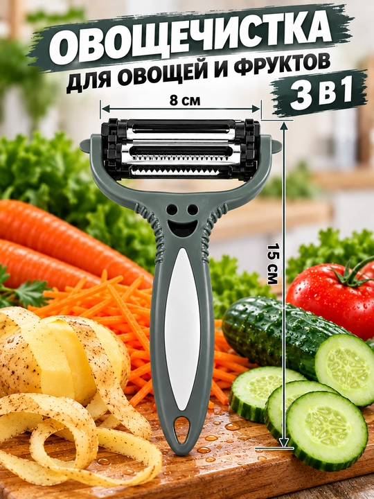 Овощечистка 3 в 1 — многофункциональная овощерезка для овощей и фруктов - 