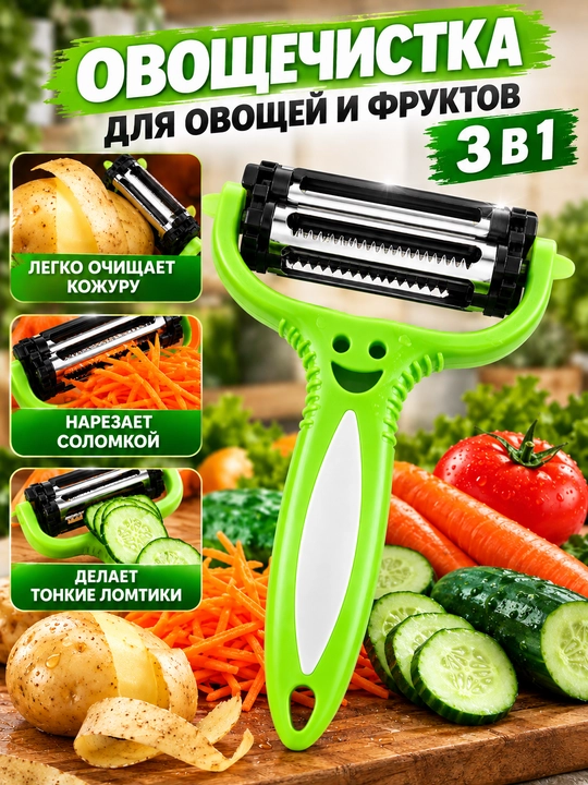 Овощечистка 3 в 1 — многофункциональная овощерезка для овощей и фруктов - 