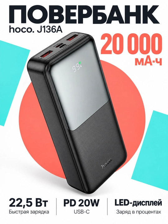 Повербанк Hoco J136A Sirui, 20000 мА·ч, быстрая зарядка 22,5 Вт и PD20W, LED-дисплей - 