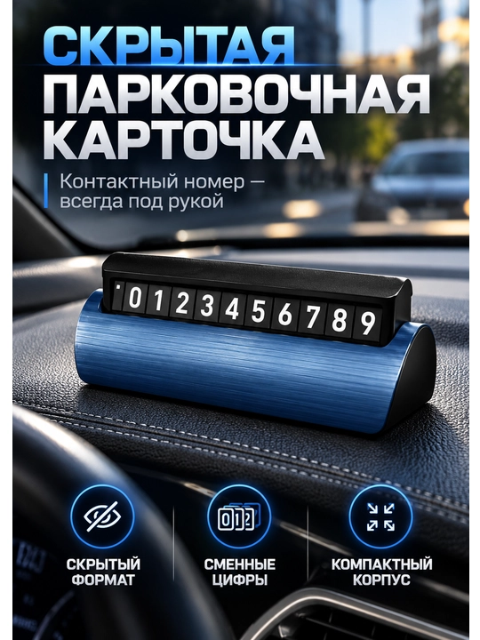 Скрытая парковочная карточка для автомобиля со сменными цифрами - 